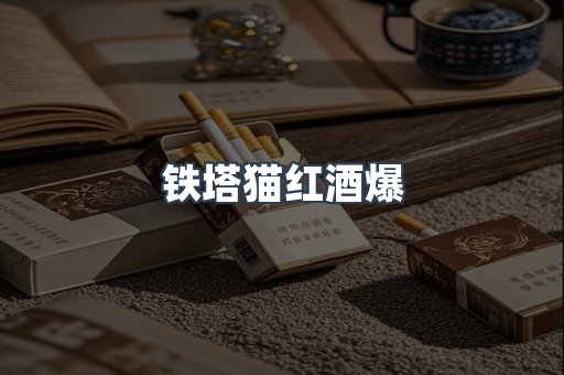 铁塔猫红酒爆