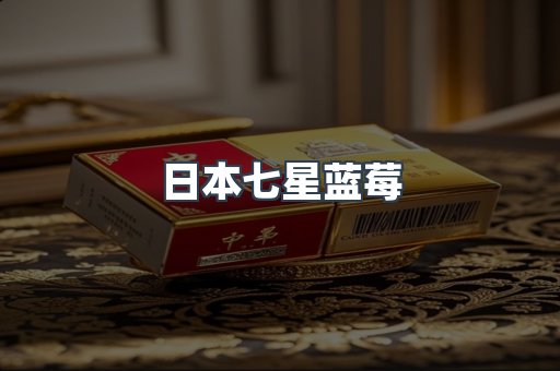 日本七星蓝莓